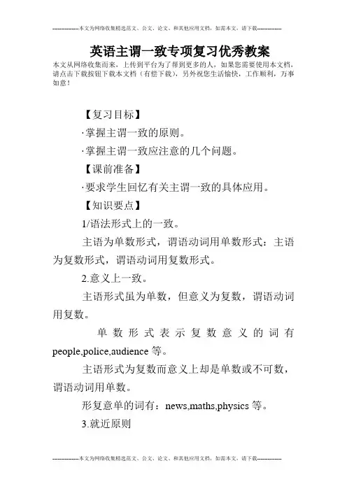 英语主谓一致专项复习优秀教案