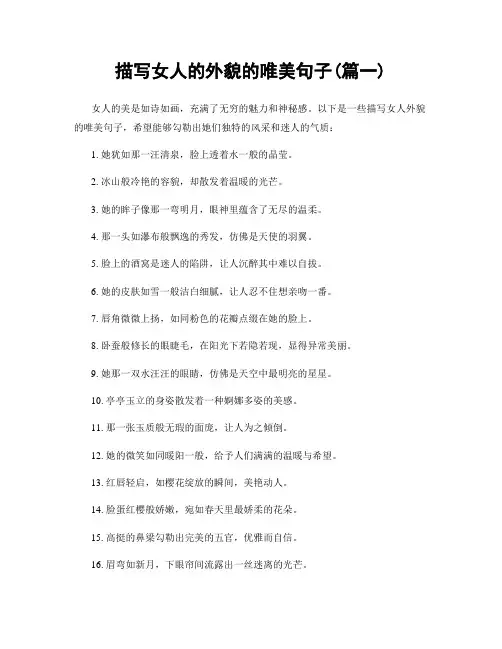 描写女人的外貌的唯美句子(精选2篇)