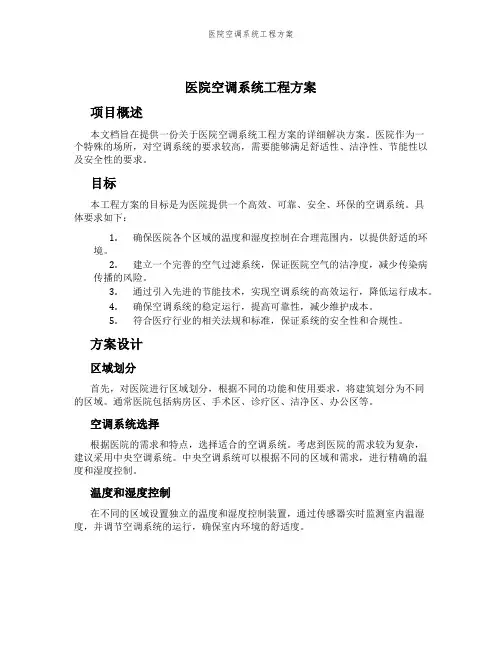医院空调系统工程方案