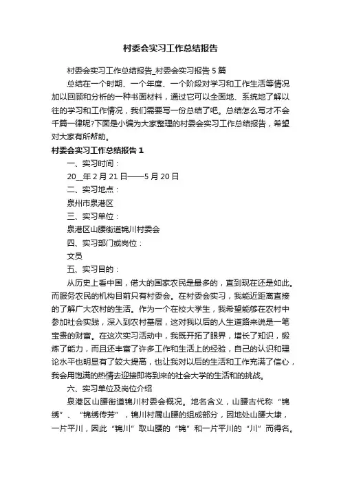 村委会实习工作总结报告_村委会实习报告5篇