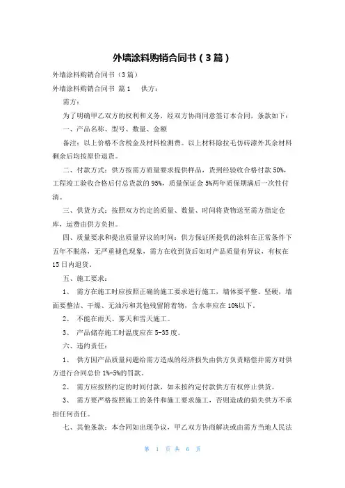 外墙涂料购销合同书(3篇)