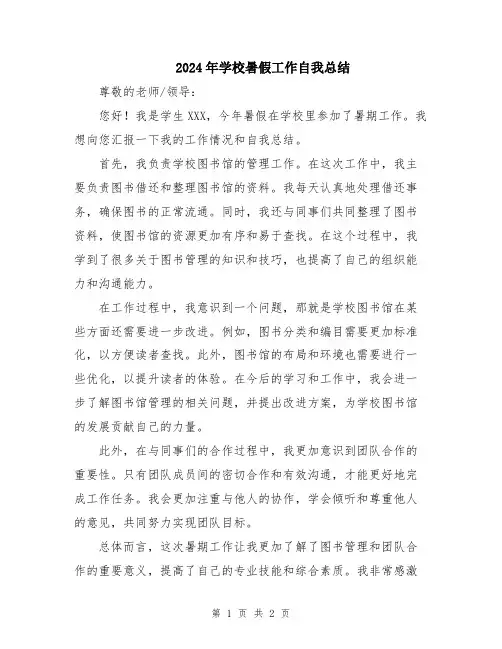2024年学校暑假工作自我总结