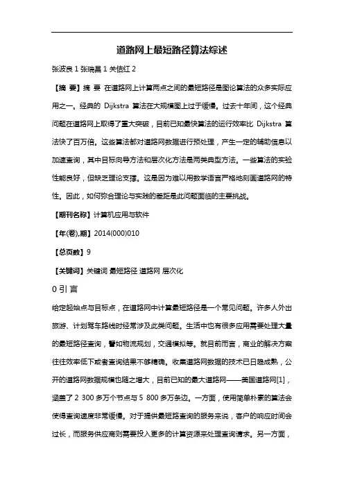 道路网上最短路径算法综述