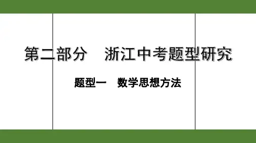 2020年浙江数学中考重点题型一  数学思想方法