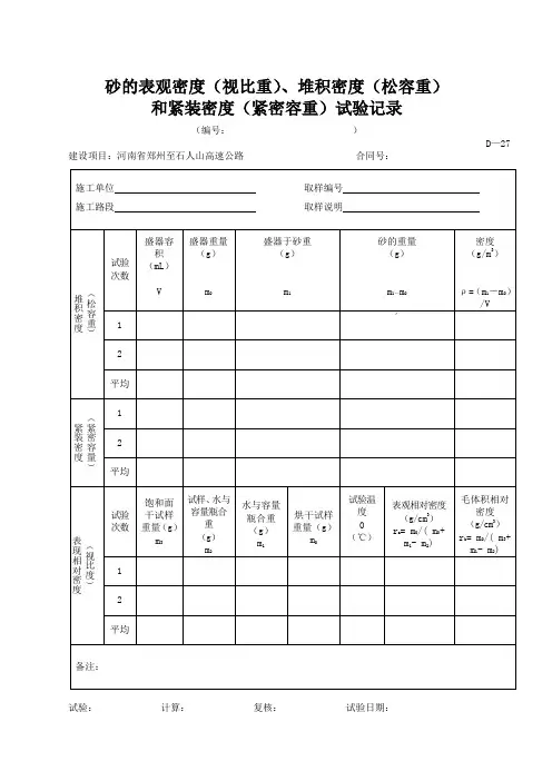 砂的表观密度(视比重)、堆积密度(松容重)和紧装密度试验记录