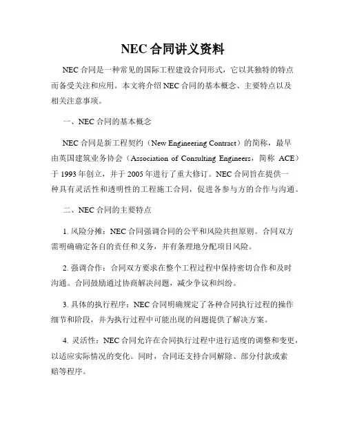 NEC合同讲义资料