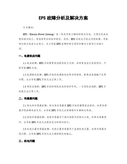 EPS故障分析及解决方案