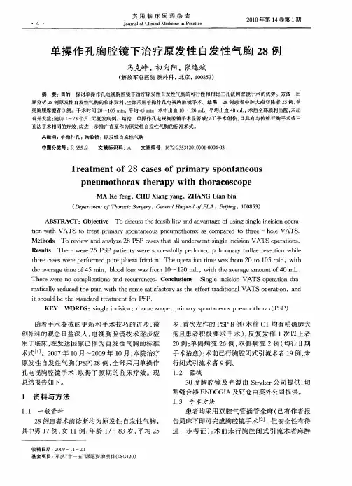 单操作孔胸腔镜下治疗原发性自发性气胸28例
