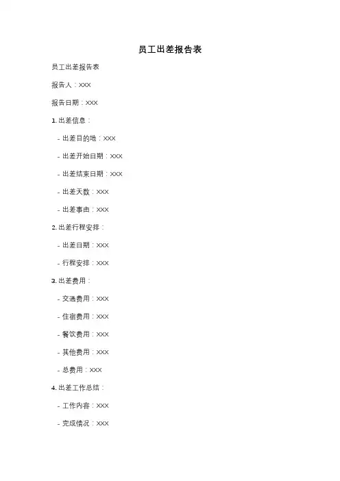 员工出差报告表
