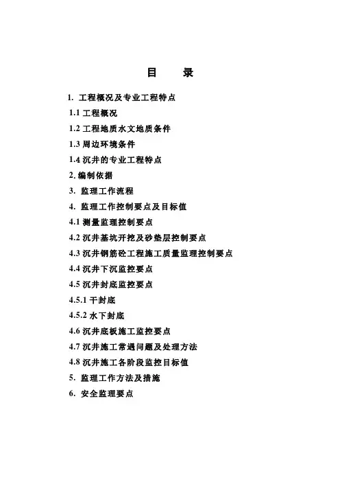 沉井工程施工监理细则