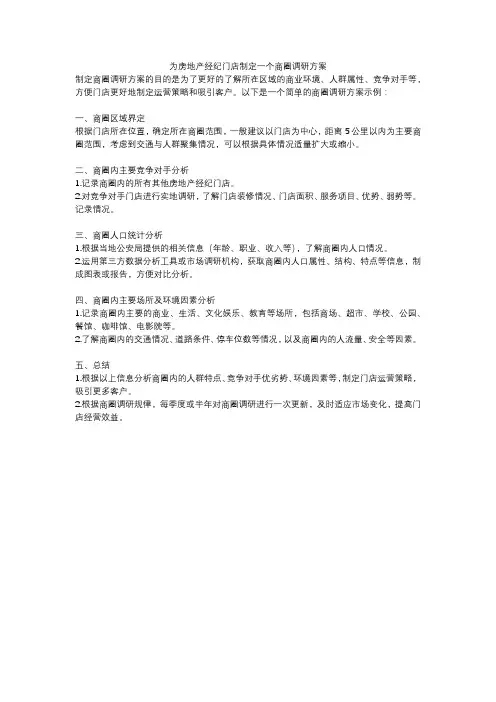 为房地产经纪门店制定一个商圈调研方案