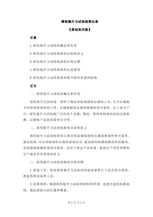 探伤提升力试块校准记录