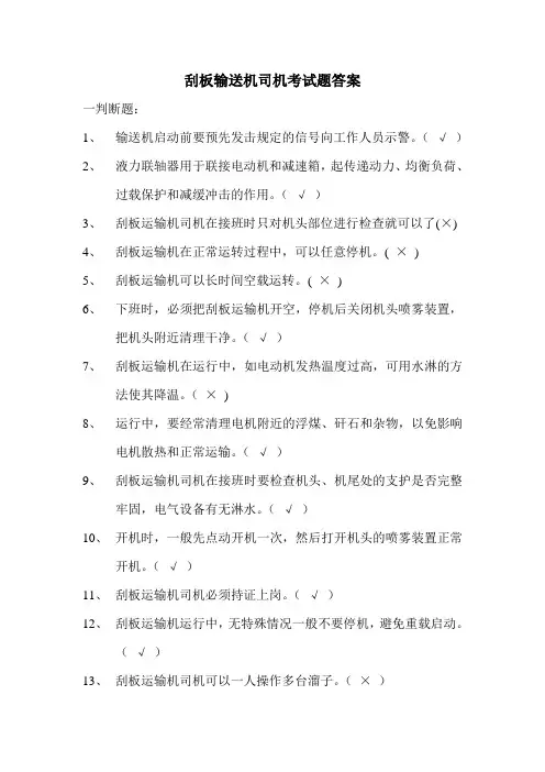 刮板输送机司机考试题答案