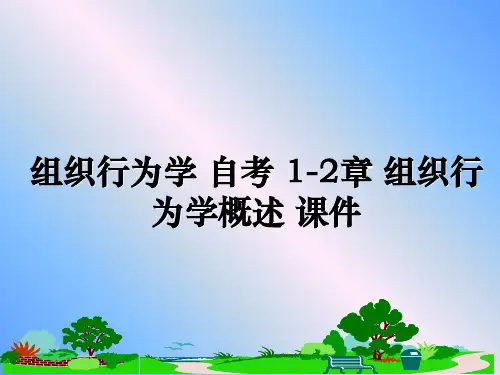 最新组织行为学 自考 1-2章 组织行为学概述 课件课件PPT