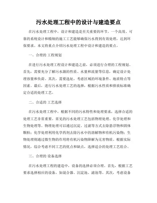 污水处理工程中的设计与建造要点