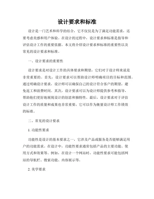 设计要求和标准