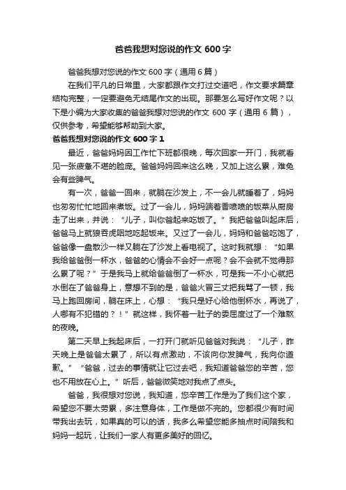 爸爸我想对您说的作文600字（通用6篇）