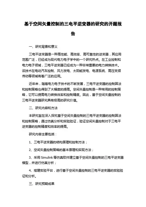 基于空间矢量控制的三电平逆变器的研究的开题报告