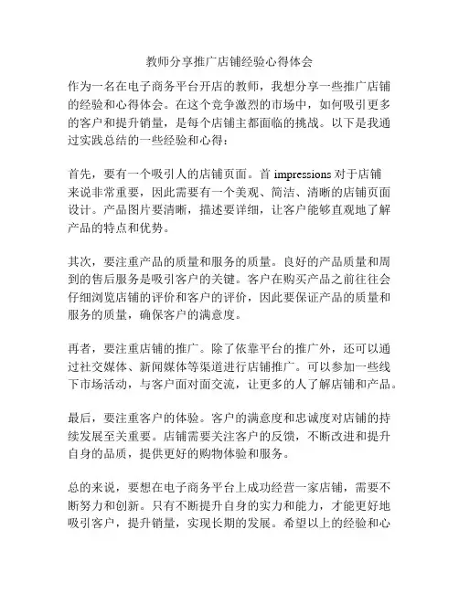 教师分享推广店铺经验心得体会