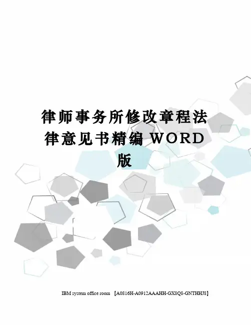 律师事务所修改章程法律意见书精编WORD版
