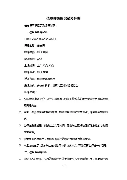 信息课听课记录及评课