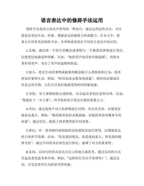 语言表达中的修辞手法运用