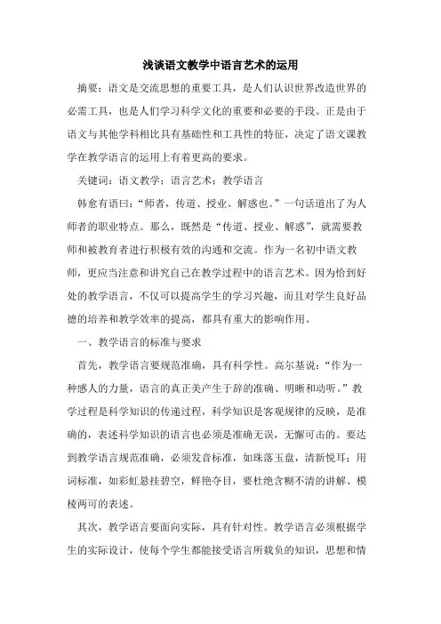 语文教学中语言艺术运用