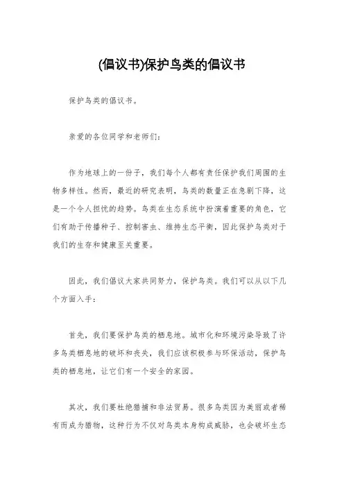 (倡议书)保护鸟类的倡议书