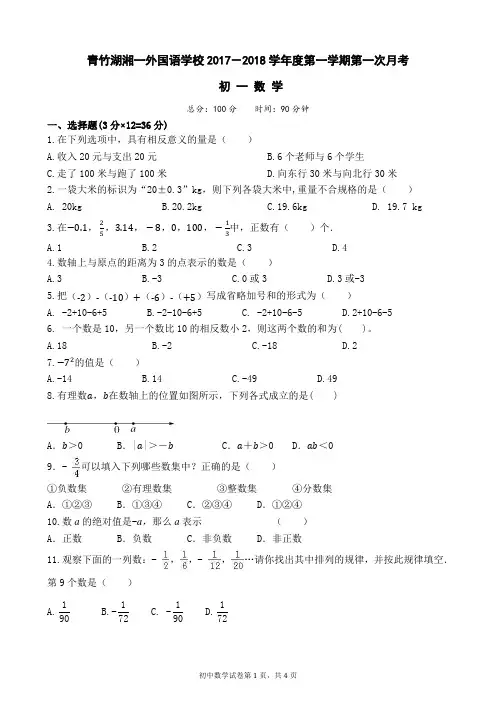 青竹湖湘一外国语学校2017-2018学年度第一学期第一次月考数学卷