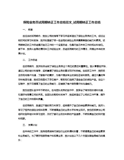 保险业务员试用期转正工作总结范文_试用期转正工作总结