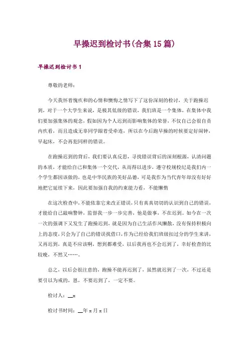 早操迟到检讨书(合集15篇)