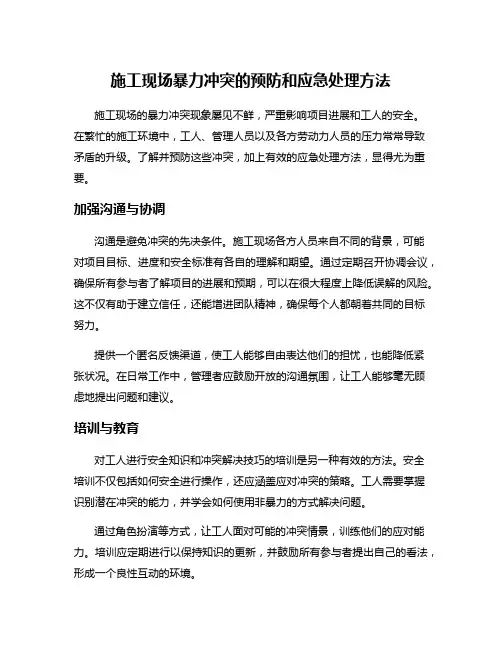 施工现场暴力冲突的预防和应急处理方法