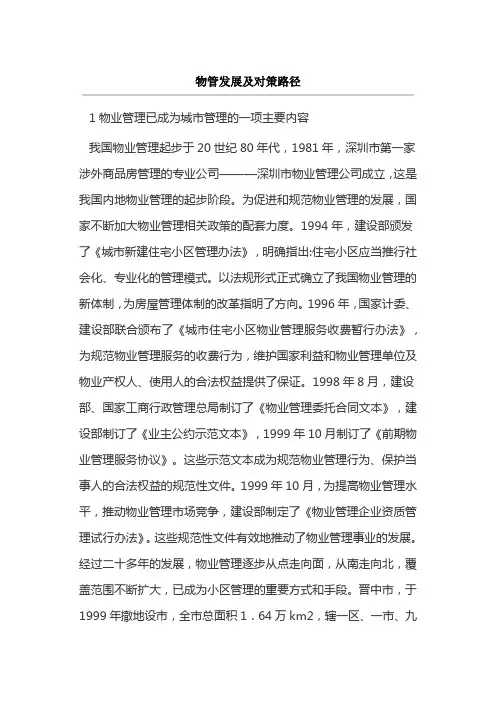 物管发展及对策路径