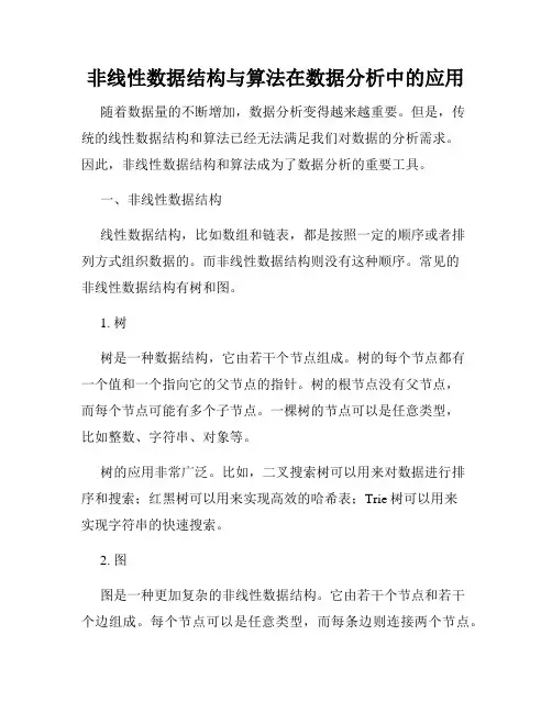 非线性数据结构与算法在数据分析中的应用