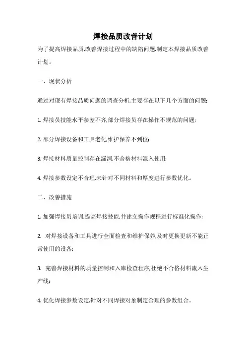 焊接品质改善计划
