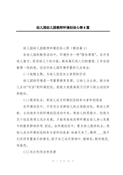幼儿园幼儿园教师环境创设心得8篇