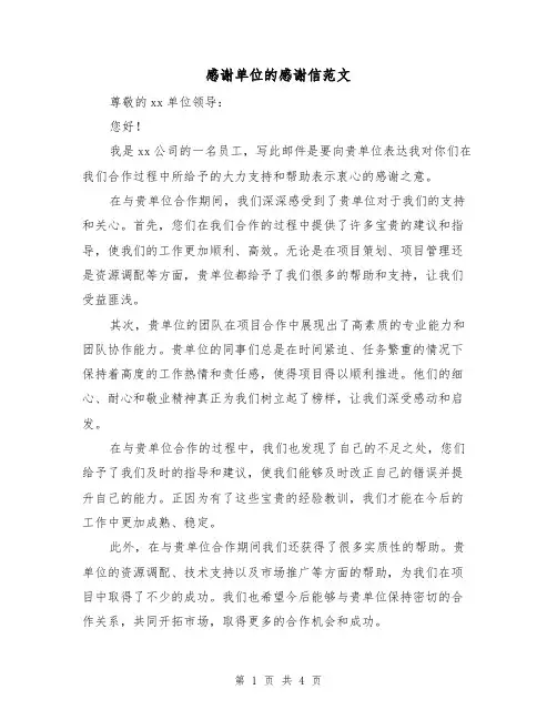 感谢单位的感谢信范文（三篇）