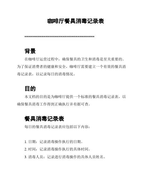 咖啡厅餐具消毒记录表