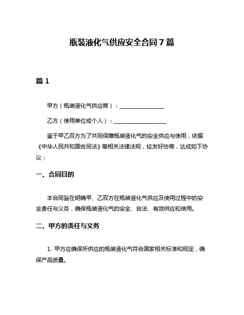 瓶装液化气供应安全合同7篇