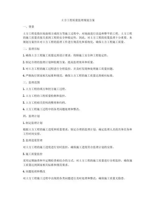 土方工程质量监理规划方案