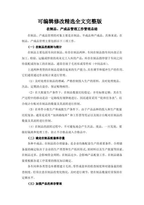 在制品、产成品管理工作管理总结全