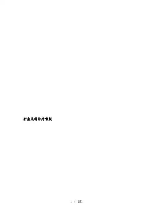 新生儿科诊疗常规