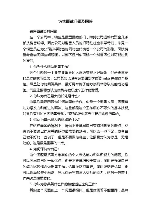 销售面试问题及回答