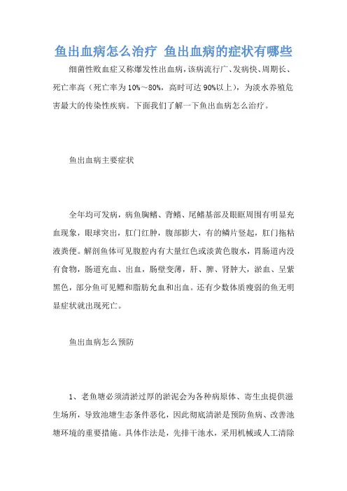鱼出血病怎么治疗 鱼出血病的症状有哪些