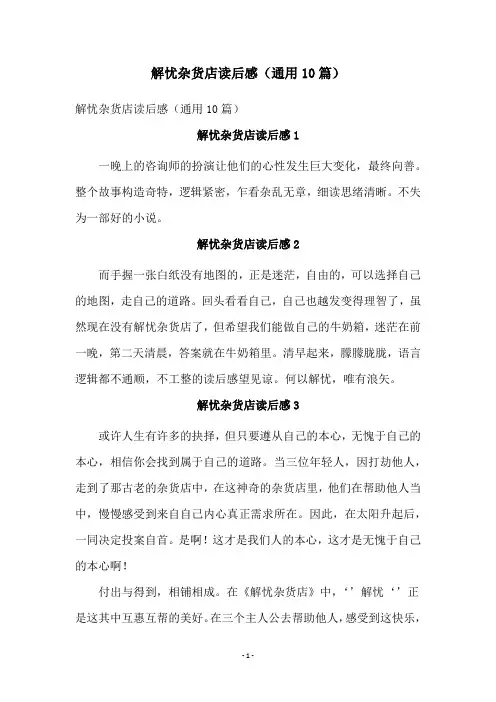 解忧杂货店读后感(通用10篇)