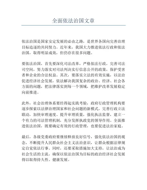 全面依法治国文章