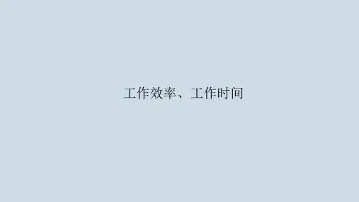 沪教版四年级上册数学4.1 工作效率、工作时间、工作量(课件)  (3)
