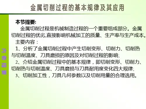 金属切削过程的基本规律及应用PPT课件