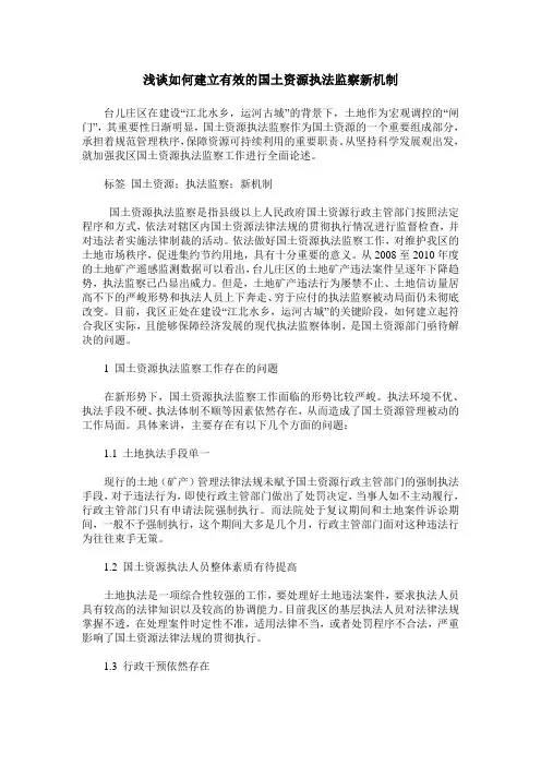 浅谈如何建立有效的国土资源执法监察新机制