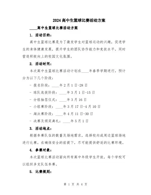 2024高中生篮球比赛活动方案